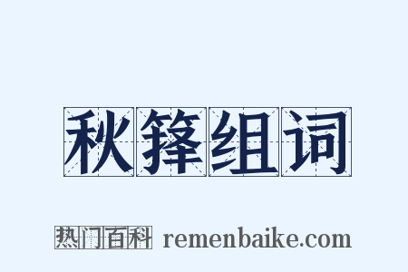 秋箨组词是什么意思的图片